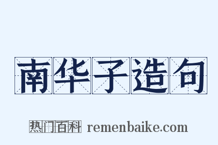 南华子造句是什么意思的图片